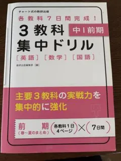 3教科集中ドリル 中1前期 数研出版