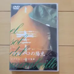 2025年最新】マルメロの陽光 dvdの人気アイテム - メルカリ
