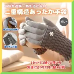 【3WAY】裏起毛 防寒手袋 ダークグレー 外さずスマホOK・二重構造