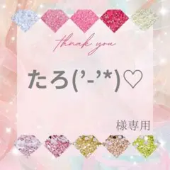 たろ(’-’*)♡様
