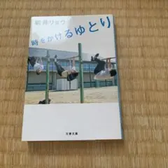 時をかけるゆとり