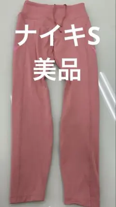 ナイキ　レギンスS ピンク系　美品　ヨガ　ジム　ピラティス　ウォーキングのサムネイル