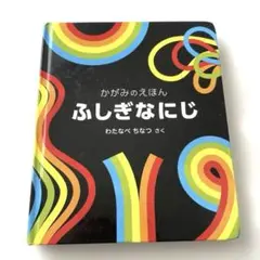かがみのえほん