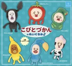 【こびとづかん　タカラコガネ】ぬいぐるみ2 ガチャガチャ
