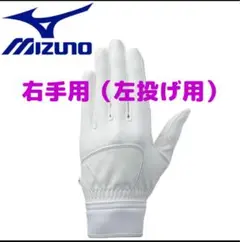 Mサイズ　ミズノ 野球 グローブ グローバルエリート 守備　手袋　片手　右手用
