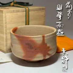 ぐい呑・盃】備前焼 人間国宝 山本陶秀 火襷 酒器・お猪口 R0944ダU2