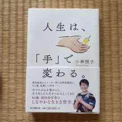 人生は、「手」で変わる。