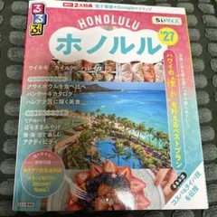 るるぶホノルル'27ちいサイズ