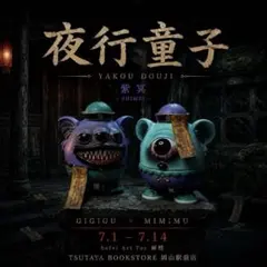岡山限定　GIGIGU ギギグ PEEK A BOO TOY 夜行童子　紫冥 岡山限定 GIGIGU ギギグ PEEK A BOO TOY 夜行童子 紫冥 | Mercari