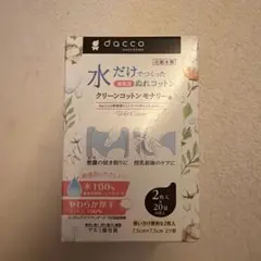 【新品・未開封】dacco クリーンコットンモナリー 2枚入×20包　40枚入