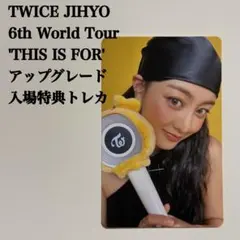 【匿名配送】TWICE　ジヒョ　THIS IS FOR　アプグレ特典　トレカ