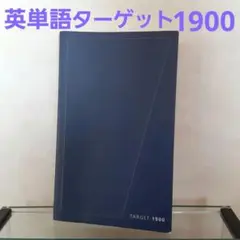 英単語ターゲット1900 5訂版