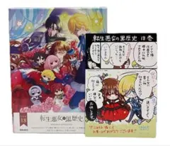 転生悪女の黒歴史 18巻 特装版 BD付 - メルカリ