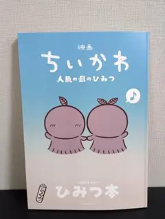 映画ちいかわ 人魚の島のひみつ 入場者特典 第5弾 ひみつ本