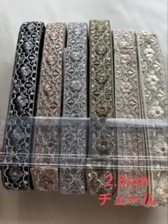インド刺繍リボンセット 各1.5m