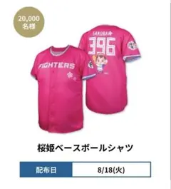 北海道日本ハムファイターズ 桜姫 ベースボールシャツ　フリーサイズ2枚セット