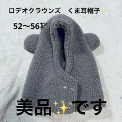 RODEO CROWNS くま耳帽子　52〜56㌢　ボア　ブラウン