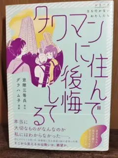タワマンに住んで後悔してる