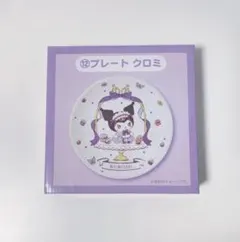 サンリオメロクロ 一番くじ クロミ プレート お皿
