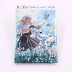 魔力枯れのダークエルフ 1巻 板橋大祐 - メルカリ
