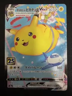 そらをとぶピカチュウVMAX RRR S8a 25th ANNIVERSARY…