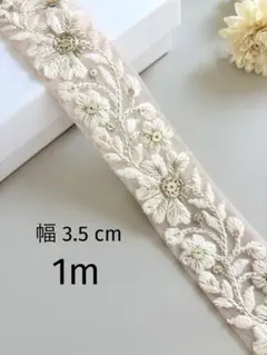 【451】インド刺繍リボン1m☆2点目以降−100円