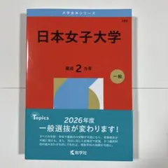 2026年最新】赤本 日本女子大学の人気アイテム - メルカリ