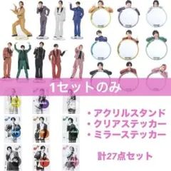 SnowMan Dome Tour 2025-2026 グッズ　全員分