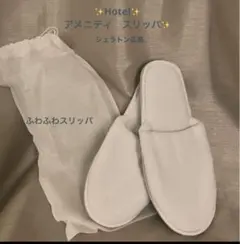 ✨ホテル　アメニティ　スリッパ❤︎シェラトングランドホテル広島　ふわふわ新品未使用