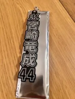 千葉ロッテマリーンズ 宮崎竜成 ラメキーホルダーHOME ver.