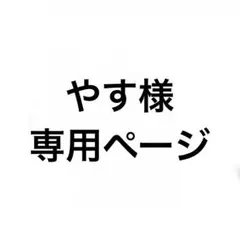 やす様専用のサムネイル