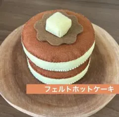 フェルトおままごと　ホットケーキ《メイプル》