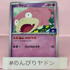 ポケモンカード ヤドン プロモ 070/M-P 2枚セット - メルカリ