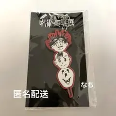 呪術廻戦展　ラバーキーホルダー　九相図兄弟（脹相、壊相、血塗）