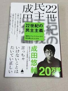 22世紀の民主主義 : 選挙はアルゴリズムになり、政治家はネコになる