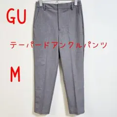 GU ジーユー テーパードアンクルパンツ M グレー レディース