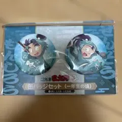 忍たま乱太郎 立花仙蔵 潮江文次郎 缶バッジセット 一年生の頃のサムネイル