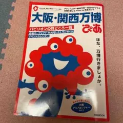 大阪・関西万博 完全攻略編 ぴあ