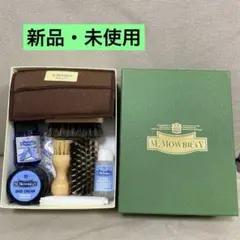 【新品未使用】M.MOWBRAY メンズセット シューケア　M.モゥブレィ