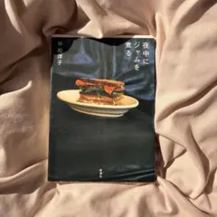 夜中にジャムを煮る