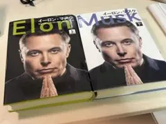 イーロンマスク書籍　上下セット2冊