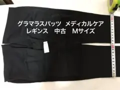 値下げ不可　中古　裾ヨレ、タグに使用感　股下は右68左69 メディカルケア　M