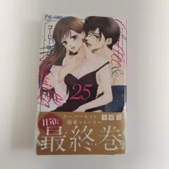コヒー・ラブ 25 最終巻