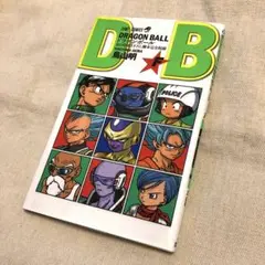 ドラゴンボール　DRAGON BALL巻「Ｆ」 DRAGON BALL Z 復活の「F」 アニメコミックス (ジャンプ