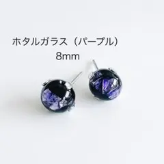 ホタルガラス（パープル）　8mm 一粒　ピアス