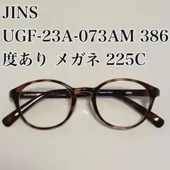 JINS UGF-23A-073AM 386 度あり　メガネ　225C