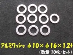 アルミワッシャー φ10×φ16×1.2t（10枚/セット) No25のサムネイル