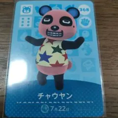 あつまれどうぶつの森　amiiboカード　チャウヤン