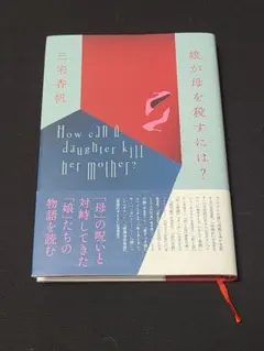 娘が母を殺すには？ 三宅香帆