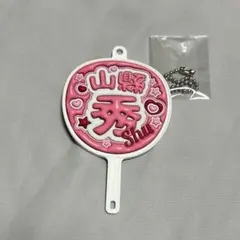 推しうちわ型キーホルダー 山縣秀